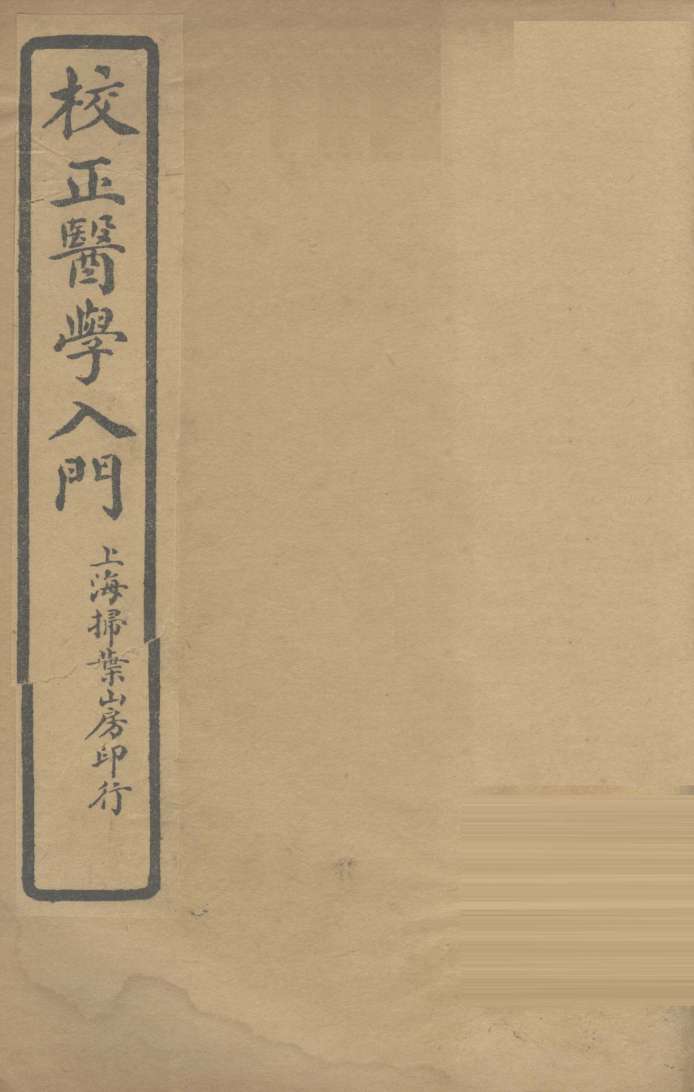 医学入门  卷6